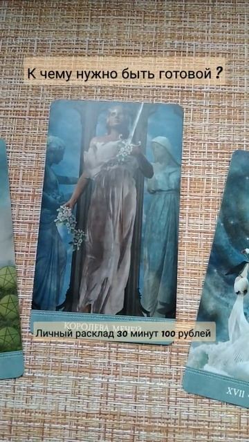 к чему нужно быть готовой ? Таро расклад онлайн смотреть онлайн