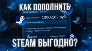 Самый выгодный способ пополнить стим в России КАК ПОПОЛНИТЬ СТИМ ?