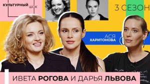 «Хор Турецкого – это любовь или нелюбовь» | Иветта Рогова и Дарья Львова | Культурный шок | 3 сезон