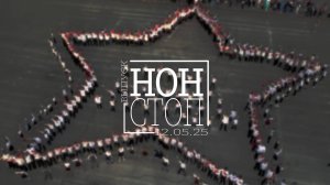 Выпуск НОН-СТОП от 12.05.2025