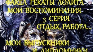 #МОИ_ВОСПОМИНАНИЯ_3_СЕРИЯ_ОТДЫХ_РАБОТА #МОИ_ВЫПУСКНИКИ #БИЗНЕС_КОЛЛЕДЖ_МИРБИС #ФАКЕЛ_ГЕКАТЫ_ЛОЛИТА