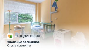 Отзыв, удаление аденоидов