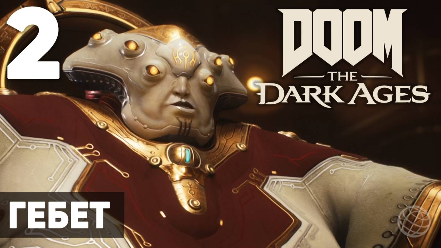 DOOM: The Dark Ages - Полное прохождение (без комментариев) на русском ➤ Часть 2 Гебет
