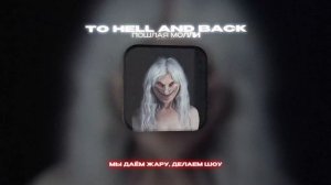 ПОШЛАЯ МОЛЛИ - TO HELL AND BACK (Lyrics Video)| текст песни