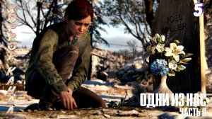 Смерть Джоэла • The Last of Us Part II Remastered (сложность реализм) прохождение #5