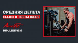 Махи на среднюю дельту в тренажере Impulse IT9537
