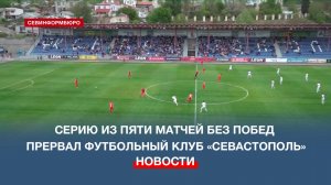 Серию из пяти матчей без побед прервал ФК «Севастополь»