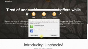 Обзор программы Unchecky или как избавиться от нежелатель