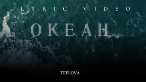 TEPLOVA - Океан  lyric video