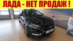 ЛАДА - ПРОДАЖИ РУХНУЛИ! ⛔ Вот, что случилось с ценами. ⚠💵