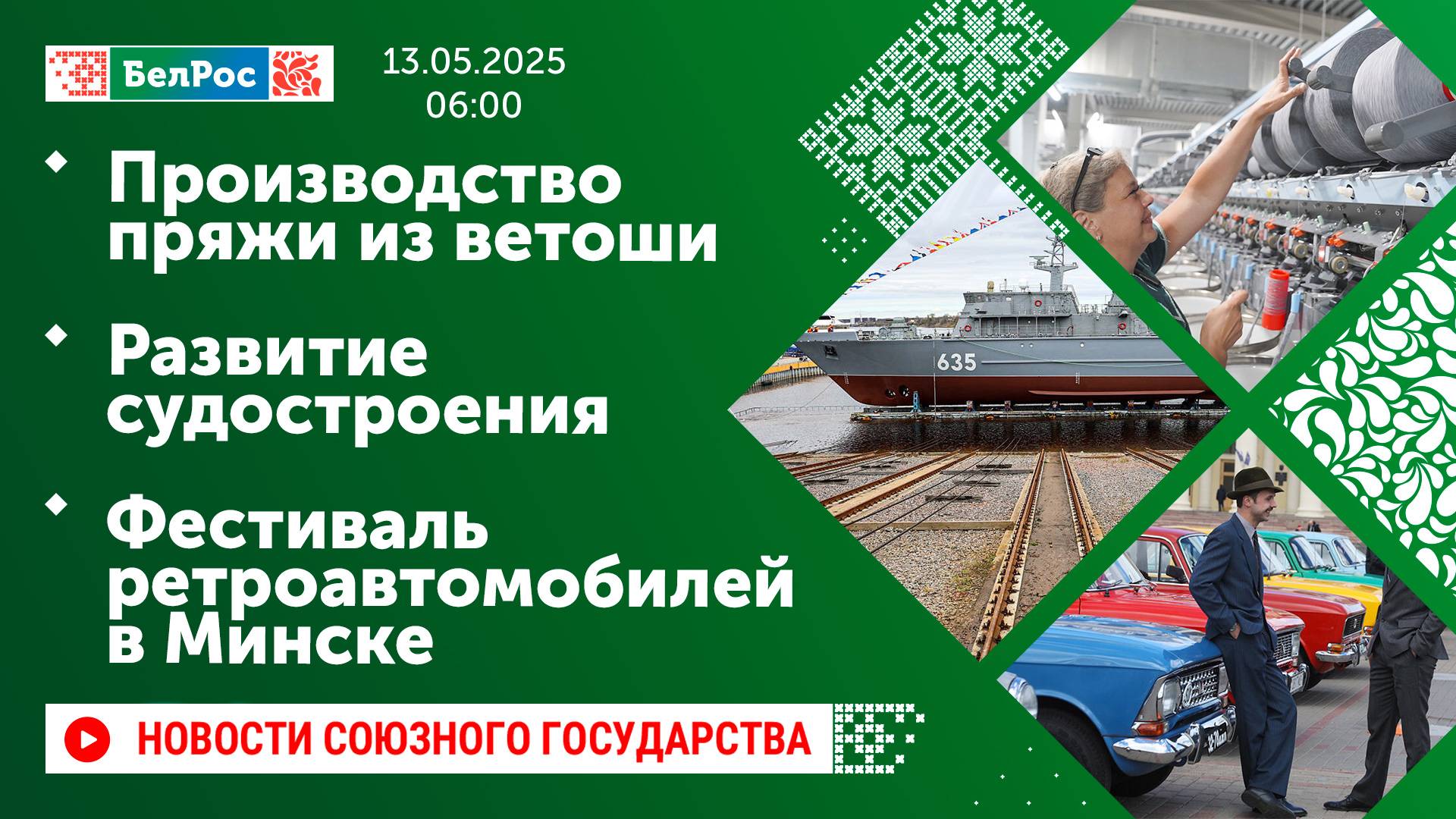 Производство пряжи из ветоши / Развитие судостроения / Фестиваль ретроавтомобилей в Минске
