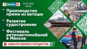 Производство пряжи из ветоши / Развитие судостроения / Фестиваль ретроавтомобилей в Минске