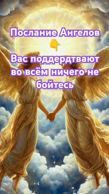 Вас поддерживают во всём ничего не бойтесь послание а?