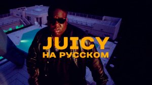 The Notorious B.I.G. - Juicy НА РУССКОМ