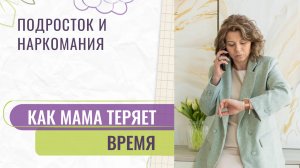 Как помочь подростку: Лечение наркомании, скрытые опасности