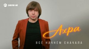 Ахра - Все начнем сначала | Премьера трека 2025