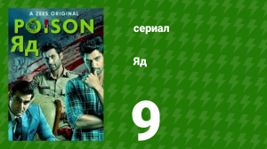 Яд 1 сезон 9 серия (сериал, 2019)