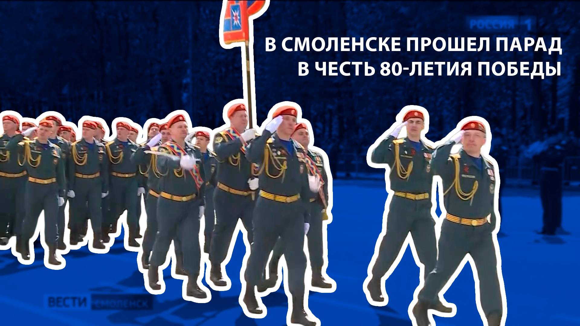 Вести-Смоленск - В Смоленске прошел Парад в честь 80-летия Победы