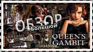 Большой обзор сериала «Ход королевы»