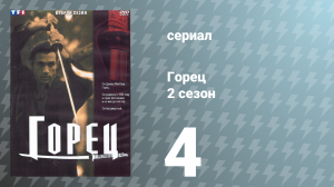 Горец 2 сезон 4 серия «Тьма» (сериал, 1993)