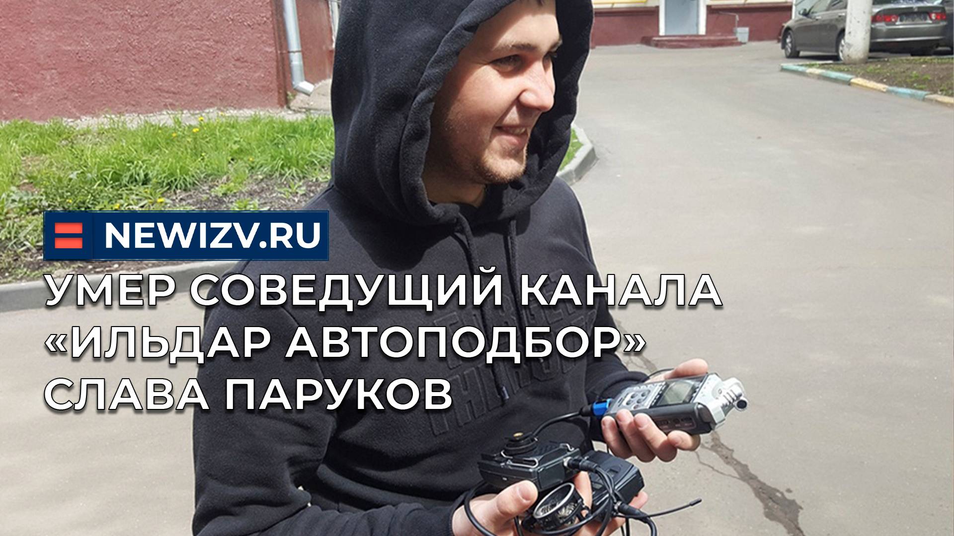 Умер соведущий канала «Ильдар Автоподбор» Слава Паруков