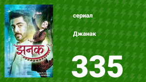 Джанак 335 серия (сериал, 2023)