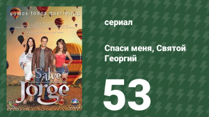 Спаси меня, Святой Георгий 53 серия (сериал, 2012)