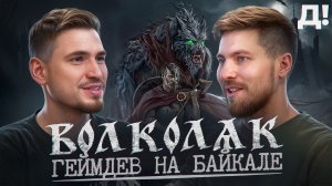 ВОЛКОЛАК | Сложности разработки, где найти деньги и как войти в геймдев