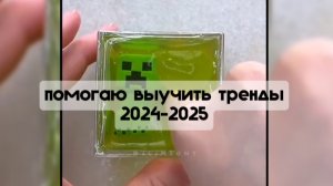 тутор трендов 2024-2025