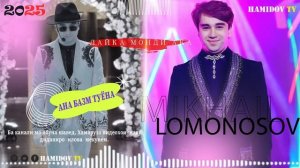 Михаил Ломоносов ана базм туёна 2025 Mikhail Lomonosov ana bazm Tuyona n