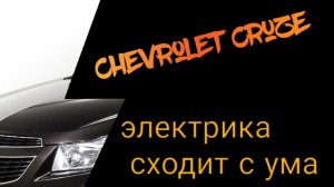 Chevrolet Cruze Электрика глючит, сходит с ума