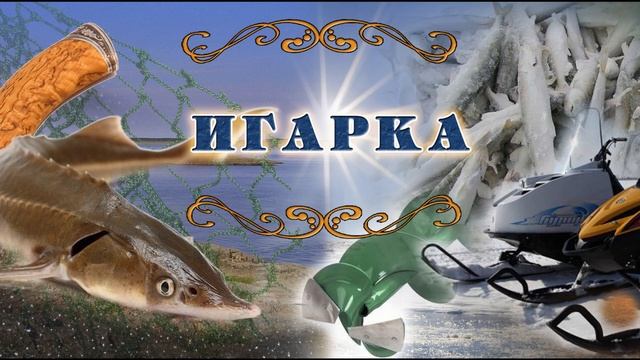 Ох, корюшка, зубатка. Стихи Анатолий Казаков, музыка и ?
