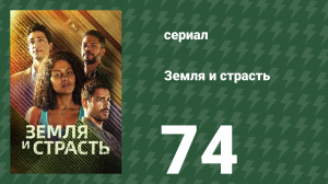 Земля и страсть 74 серия (сериал, 2023)