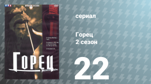 Горец 2 сезон 22 серия «Самозванка. Часть 2» (сериал, 1993)