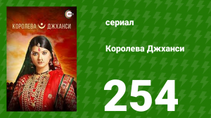 Королева Джханси 254 серия (сериал, 2009)