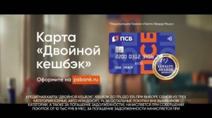 Музыка из рекламы ПСБ Сергей Жуков — Двойной кэшбэк (2022)