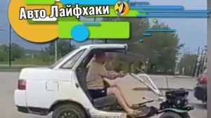 Авто Лайфхаки 👍