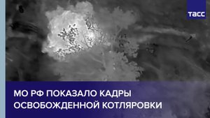 МО РФ показало кадры освобожденной Котляровки