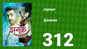 Джанак 312 серия (сериал, 2023)
