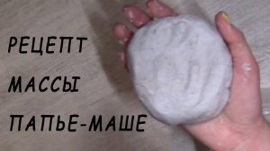 Простой рецепт массы папье-маше для лепки