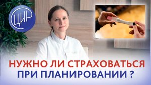 Планирование беременности. Нужно ли страховаться при планировании? Тимофеева О.В.