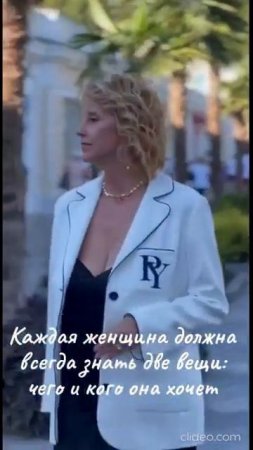 Каждая женщина должна всегда знать две вещи...