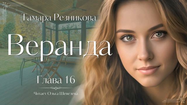 Веранда (Часть 7) / Тамара Резникова / Повесть