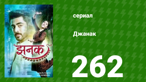 Джанак 262 серия (сериал, 2023)
