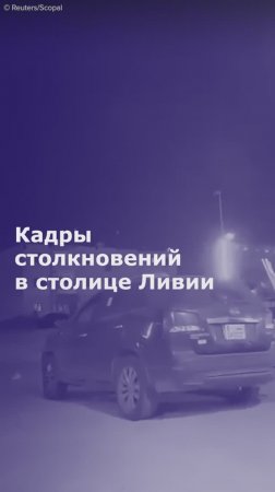 В Триполи произошли столкновения