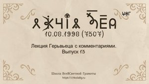Выпуск 15.Лекция Герьвьеца с комментариями 10.08.1998