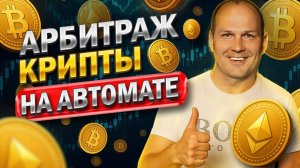 АРБИТРАЖ КРИПТОВАЛЮТЫ 2025 | Зарабатывай AI СКАНЕРОМ ! БЕЗ КАРТ и блокировок.