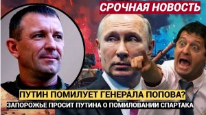 СРОЧНО! АМНИСТИЯ ГЕНЕРАЛА ПОПОВА! ЧИНОВНИКИ ВСТАЛИ НА ЗАЩИТУ СПАРТАКА!
