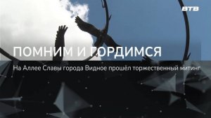 ПОМНИМ И ГОРДИМСЯ