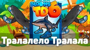 Тралалело Тралала уже в игре! | Смертельная акула в деле! | Bloons TD 6 с модами | Блунс ТД 6